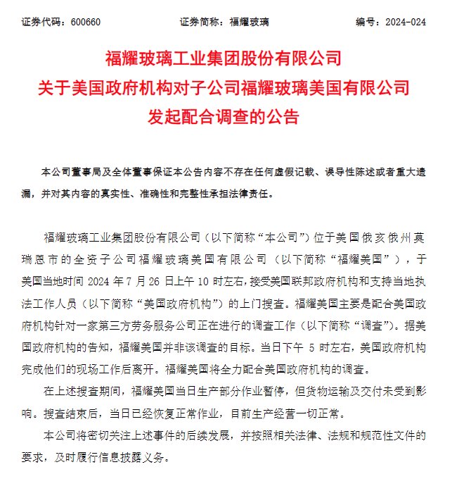 福耀玻璃回应美国子公司被搜查：配合调查 已恢复正常作业  第1张