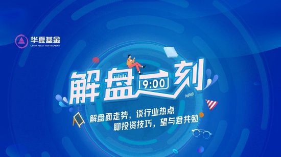 7月29日易方达华夏博时等基金大咖说：新能源二季报盘点！中国版“漂亮50” 当下市场机会何在？