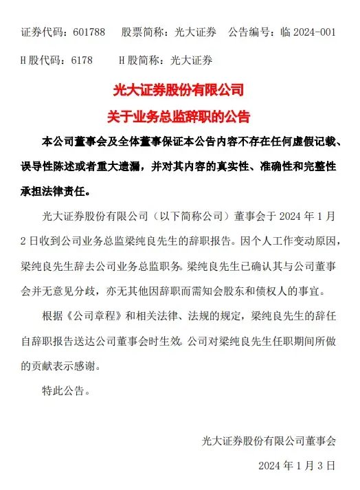 一团糟！光大证券半年四高管离任，营收净利大降