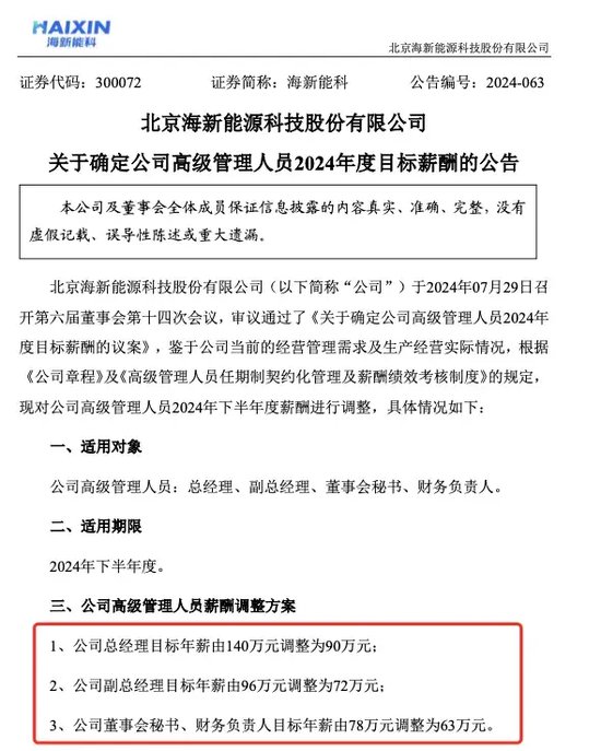 又有A股公司宣布：下调高管薪酬！