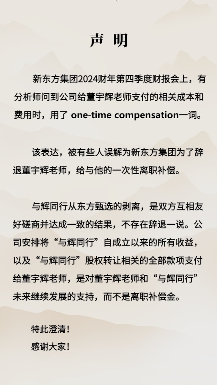 新东方声明：不存在辞退董宇辉一说！款项是对董宇辉和“与辉同行”未来继续发展支持，而不是离职补偿金  第1张