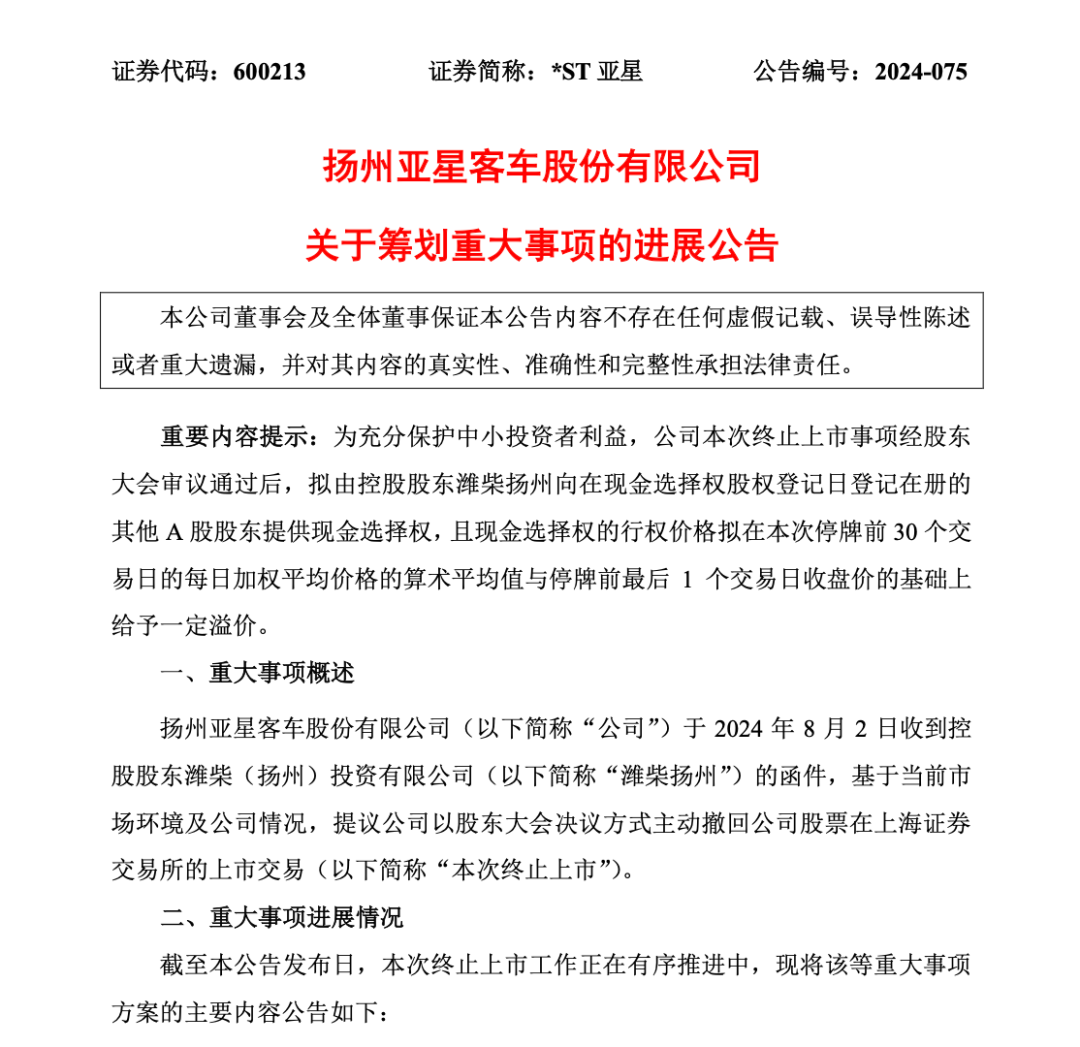 罕见！拟主动退市的A股公司公布补偿方案