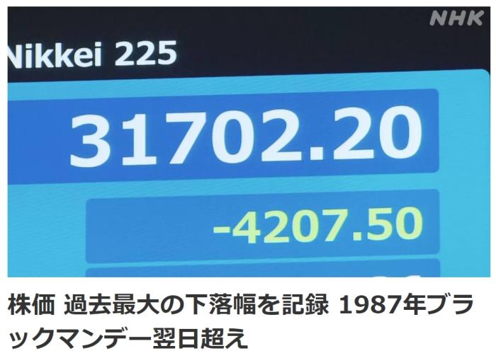 日本股市暴跌！创下史上最大跌幅  第1张