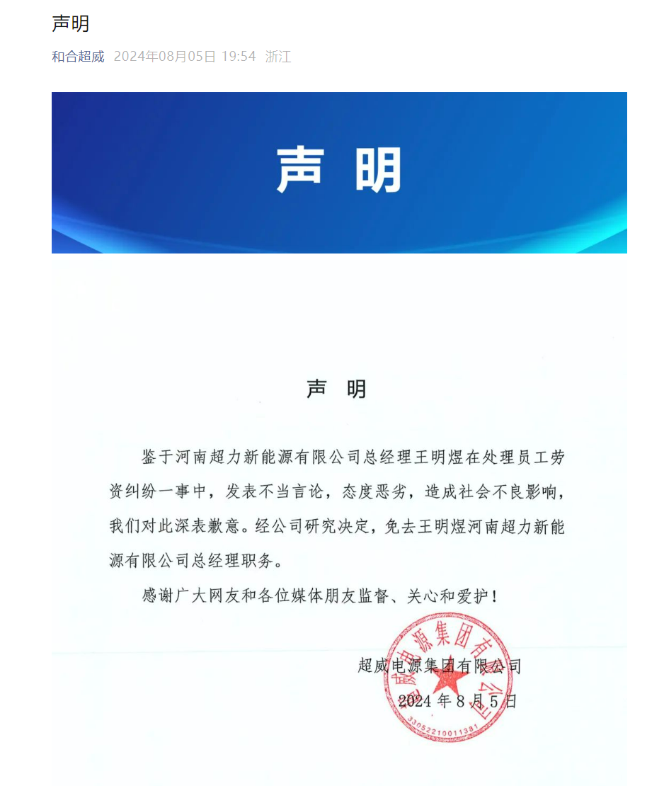 旗下公司总经理威胁被辞退员工：“花100万元让你身败名裂”“法律无所谓”，超威集团：免职！