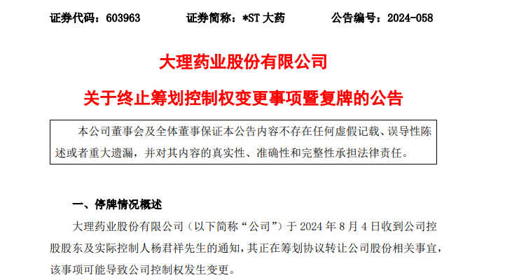 突生变数！仅3天，这只A股控制权变更事项终止！  第1张