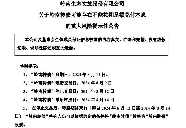 岭南转债暴雷？面临重大兑付风险，岭南股份流动性恶化  第1张