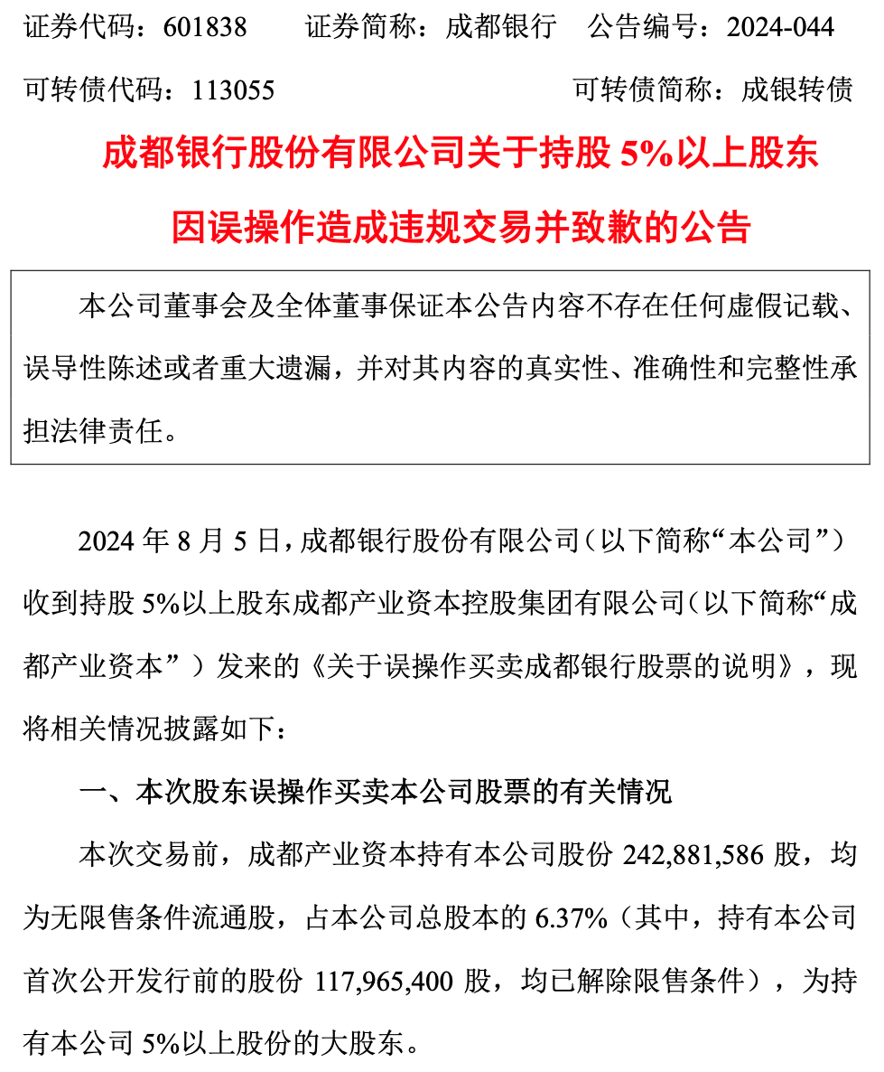 第三大股东短线交易？上市银行公告