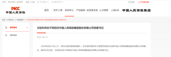 最新！王廷科，不再担任中国人保党委书记  第1张
