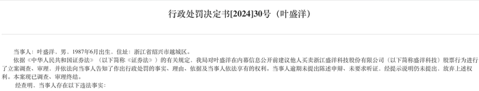 同学饭局变成内幕交易，盛洋科技董事长之子等5人被罚超2300万元  第2张