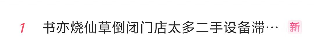 知名品牌，突曝大量关店！“一天接13个撤店电话”，二手设备当废铁卖