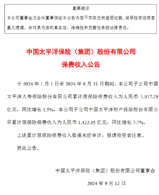 中国太保：前8月太保寿险原保险保费收入1917.29亿元 同比增长1.5%  第1张