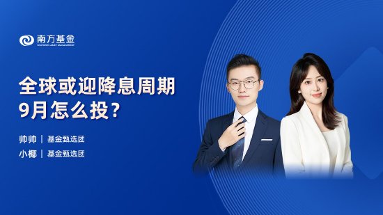 9月12日易方达华夏招商富国等基金大咖说：“国际范”指数？A500投资价值解析！连涨三日后，金价企稳?  第6张