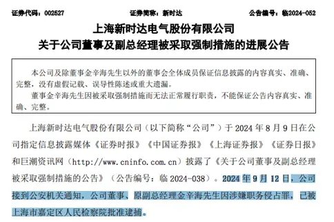 涉嫌职务侵占罪！上市公司原副总经理被逮捕  第1张