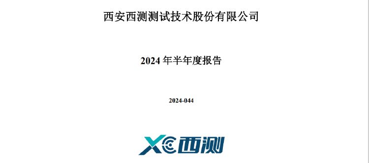 公司热点｜存募资管理及信披不规范等问题，西测测试收深交所监管函  第2张