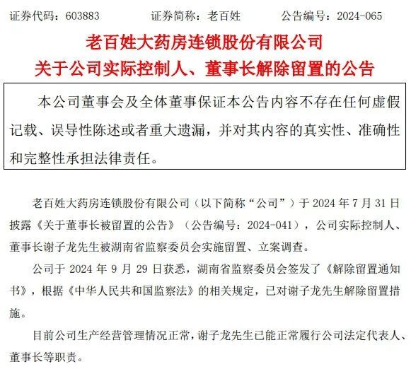 老百姓公告：董事长谢子龙 解除留置  第2张