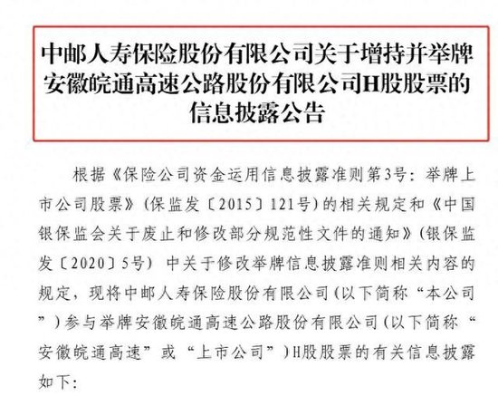 险资举牌再升温！中邮保险增持皖通高速H股至5.0360% 本周两家险企出手年内累计已达13次  第1张